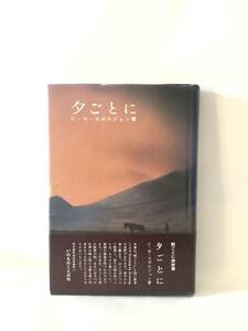 夕ごとに 朝ごとに姉妹篇 C・Ｈ・スポルジョン著 松代幸太郎訳 いのちのことば社 昭和51年発行 帯カバー付 夕ごとの霊想の書 A15-01C