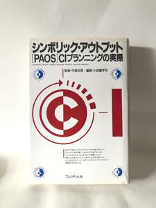 シンボリック・アウトプット 「PAOS」ＣＩプランニングの実際 小田嶋孝司著 中西元男監修 プレジデント社 1989年初版 カバー付 B01-01L