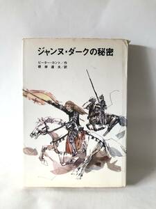 ジャンヌ・ダークの秘密 ピーター・カント著 根岸達夫訳 浪速書房 昭和45年発行 カバー付 ジャンヌ・ダルクの秘密の思春期 B01-01M