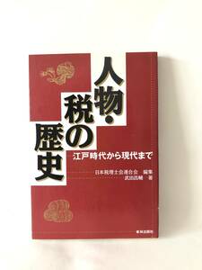 人物・税の歴史江戸時代から現代まで 武田昌輔著 日本税理士会連合会編 東林出版 平成3年発行 カバー付 税金の背景を解説 B01-01M