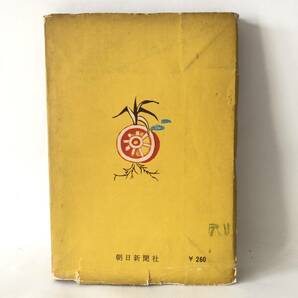 赤い国の旅人 日野葦平著 朝日新聞社 昭和30年発行 カバー付 報道班員日野葦平のインド 中華人民共和国 北朝鮮旅行記 B01-01Mの画像2