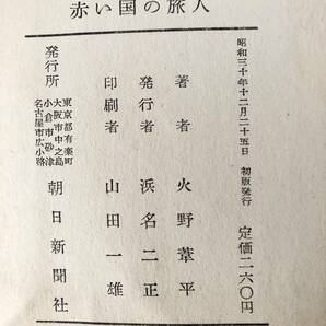 赤い国の旅人 日野葦平著 朝日新聞社 昭和30年発行 カバー付 報道班員日野葦平のインド 中華人民共和国 北朝鮮旅行記 B01-01Mの画像10