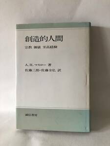 創造的人間 宗教 価値 至高経験 Ａ．Ｈ．マスロー著 佐藤三郎 佐藤全弘訳 誠信書房 昭和57年新装版発行 カバー付 マスロー論 B01-01M