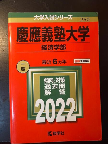 慶應義塾大学 慶應義塾大学経済学部