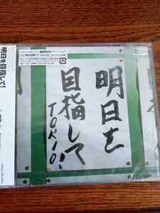 【廃盤】TOKIO/明日を目指して! (ジャケットCタイプ) ［CD+DVD］＜初回限定盤＞UPCH-9218新品未開封送料込み