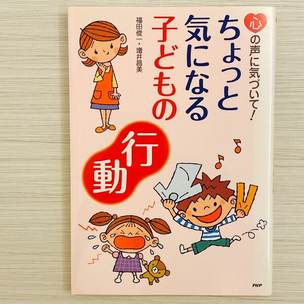 心の声に気づいて！ちょっと気になる子どもの行動