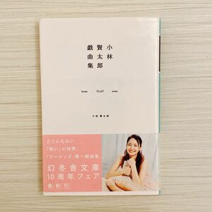 小林賢太郎戯曲集　home　FLAT news / 椿　鯨　雀　２冊セット