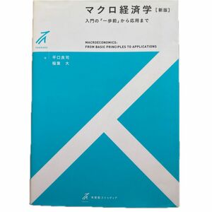 マクロ経済学　入門の「一歩前」から応用まで （有斐閣ストゥディア） （新版） 平口良司／著　稲葉大／著