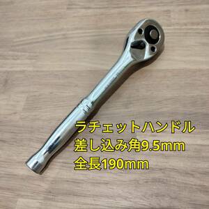 工具 9.5mm ラチェットハンドル 全長190mm　新品