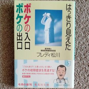 はっきり見えたボケの入口ボケの出口 （集英社文庫　ま５－９） フレディ松川／著