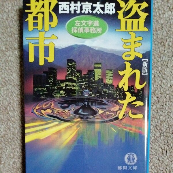 盗まれた都市 （徳間文庫　左文字進探偵事務所） （新版） 西村京太郎／著