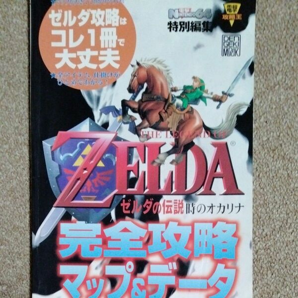 ゼルダの伝説　時のオカリナ完全攻略マップ （電撃ムック） 電撃ＮＩＮＴＥＮＤＯ