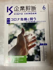 企業診断 ２０２０年６月号 （同友館）