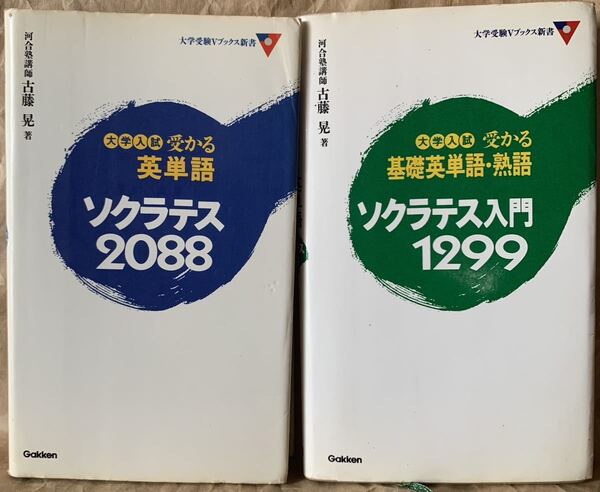 大学入試 英単語 基礎英単語・熟語 ソクラテス 2冊セット 参考書