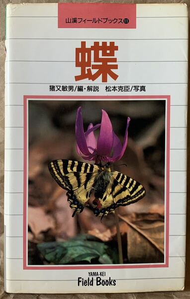 山溪フィールドブックス11 蝶 1995年10月20日 初版第2刷発行 著者 猪又敏男 松本克臣 発行所 株式会社山と溪谷社