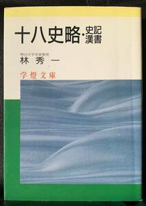 十八史略・漢史　書記　林秀一　学燈文庫