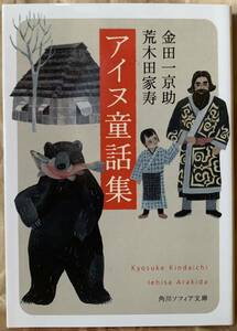 アイヌ童話集 (角川ソフィア文庫) 金田一 京助　荒木田家寿