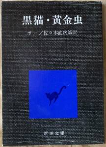 黒猫/黄金虫 (新潮文庫 ホ 1-1) エドガー・アラン・ポー