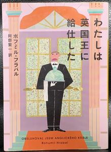 わたしは英国王に給仕した (河出文庫) Bohumil Hrabal