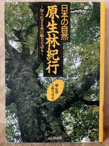 日本の自然 原生林紀行―知られざる森の魅力を語る 工藤 父母道