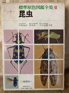  standard . color illustrated reference book complete set of works / no. 2 volume insect middle root .. Hoikusha 