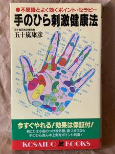 不思議とよく効くポイント・セラピー　手のひら刺激健康法　五十嵐康彦　廣済堂