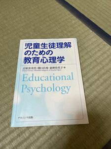 児童生徒理解のための教育心理学