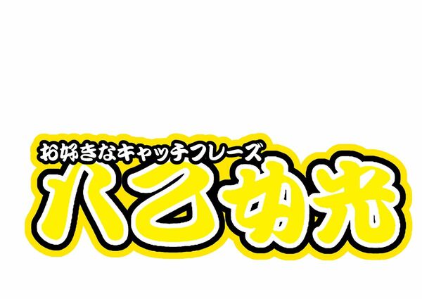 八乙女光　連結文字パネル