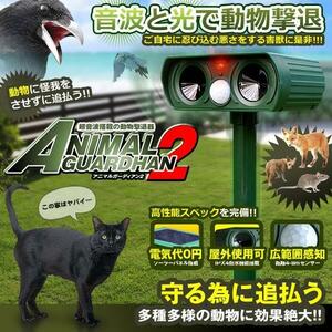 アニマルガーディアン2 超音波 動物撃退器 猫よけ カラス 対策 害獣駆除 動物駆除 ソーラー式 電源不要 ANIGAR02