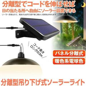 分離型LEDソーラーライト 暖色系 電球色 ペンダントライト 常夜灯 吊り下げ 夜間自動点灯 IP65防水 太陽光発電 ガーデン BURADAN