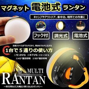 テント用 LEDランタン 電池式 マグネット 軽量 コンパクト アウトドア ライト 防災 キャンプ 用品 便利 グッズ アイテム 車中泊 MULRAN