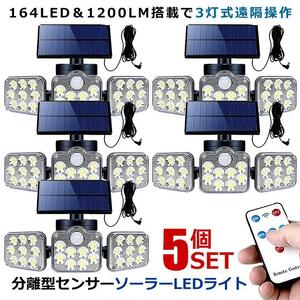 5個セット ソーラーライト 屋外 明るい 人感センサー 分離型 3灯式 164LED 5ｍコード 防犯 高輝度 SATOU