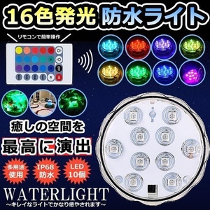 潜水 水中ライト LED 防水マルチカラー電池式 リモコン 操作 無線 10灯 LED インテリア お風呂 お庭 花瓶 水槽 金魚鉢 WATERLIGHT