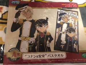 名探偵コナン　セガラッキーくじ　バスタオル　　　コナン　安室　A賞