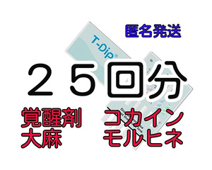 ２５回分 [違法薬物検査キット６種類対応] 違法薬物尿検査キット マリファナ検査 大麻検査 覚せい剤検査 覚醒剤検査 ドラッグテスト