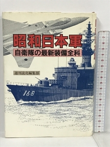 昭和日本軍 自衛隊の最新装備全科 週刊読売編集部 読売新聞社