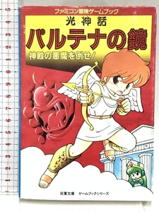 水濡れあり 昭和62年第1刷 光神話 パルテナの鏡―神殿の悪魔を倒せ! (双葉文庫―ファミコン冒険ゲームブックシリーズ) 双葉社 江弓子, 村中