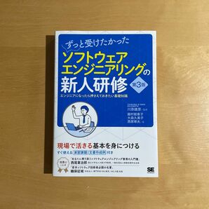 ずっと受けたかったソフトウェアエンジニアリングの新人研修 第3版