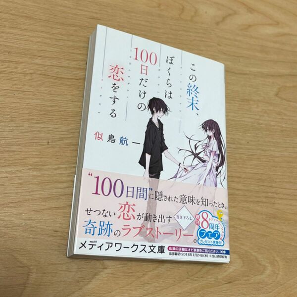 『この終末、ぼくらは100日だけの恋をする』似鳥航一 メディアワークス文庫