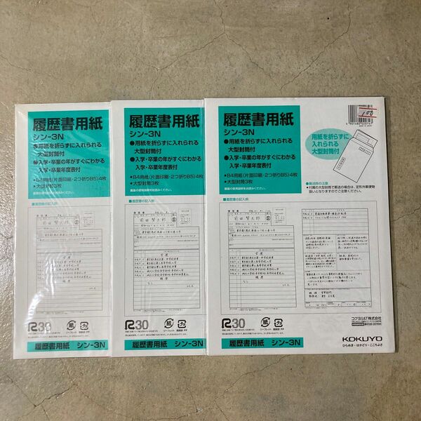 KOKUYO 履歴書　シンー3N 3冊セット　新品