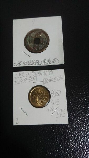 小型50銭黄銅貨昭和22年、北栄元豊通宝