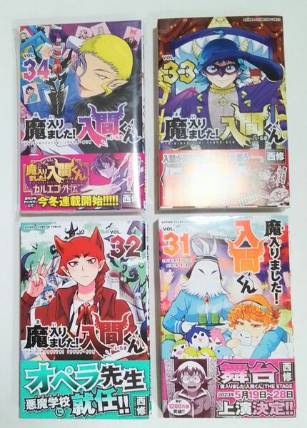 秋田書店　魔入りました！入間くん　第３４巻　第３３巻　第３２巻　第３１巻　西修／著