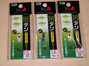 ダイワ　月下美人 豆タン 1.5g　ホロシラス・ブルピン・白桃シラス　３個セット