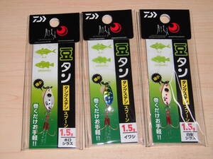 ダイワ　月下美人 豆タン 1.5g　ホロシラス・イワシ・白桃シラス　３個セット