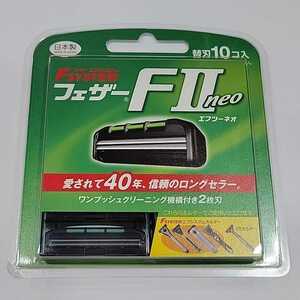 №5821 送料無料 未開封 FEATHER エフシステム替刃 フェザー FⅡneo 10コ入替刃 