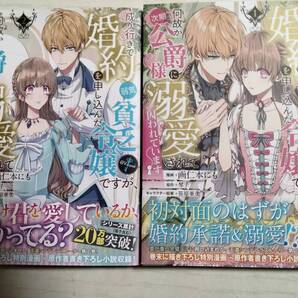 画仁本にも「成り行きで婚約を申し込んだ弱気貧乏令嬢ですが、何故か次期公爵様に溺愛されて囚われています」1・2巻 原作:琴子