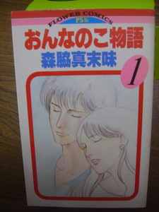 森脇真末味「おんなのこ物語」1巻＜送料110円～＞