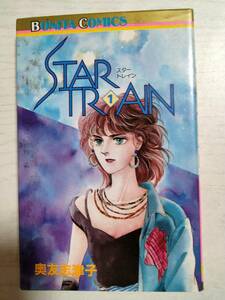 奥友志津子「STAR・TRAIN　スター・トレイン」1巻　＜110＞