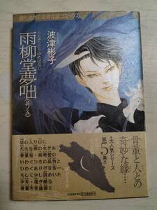 波津彬子「雨柳堂夢咄」5巻＜送料120円～＞