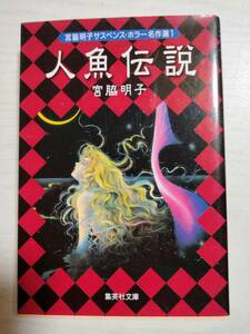 宮脇明子　/ 宮脇明子サスペンス・ホラー名作選　１ （集英社文庫　コミック版） ＜送料120円～＞